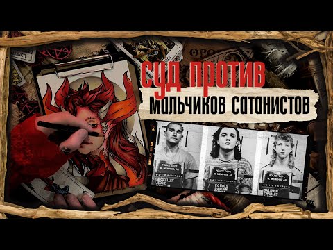 Суд против МАЛЬЧИКОВ САТАНИСТОВ / Трое из Уэст Мемфиса / Криминал арт