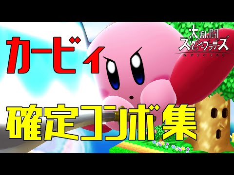 スマブラsp 初心者向け カービィのおすすめコンボ 大乱闘スマッシュブラザーズ スペシャル 攻略大百科