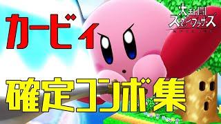 【スマブラSP】カービィ コンボ集 初心者向け 蓄積ダメージ別まとめ【コマンド解説】