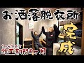 山奥のボロ廃墟に住む30代夫婦｜6ヶ月に渡るリノベーションでバストイレ脱衣所を完成し遂に人並みの生活を手に入れました。｜田舎暮らしDIY