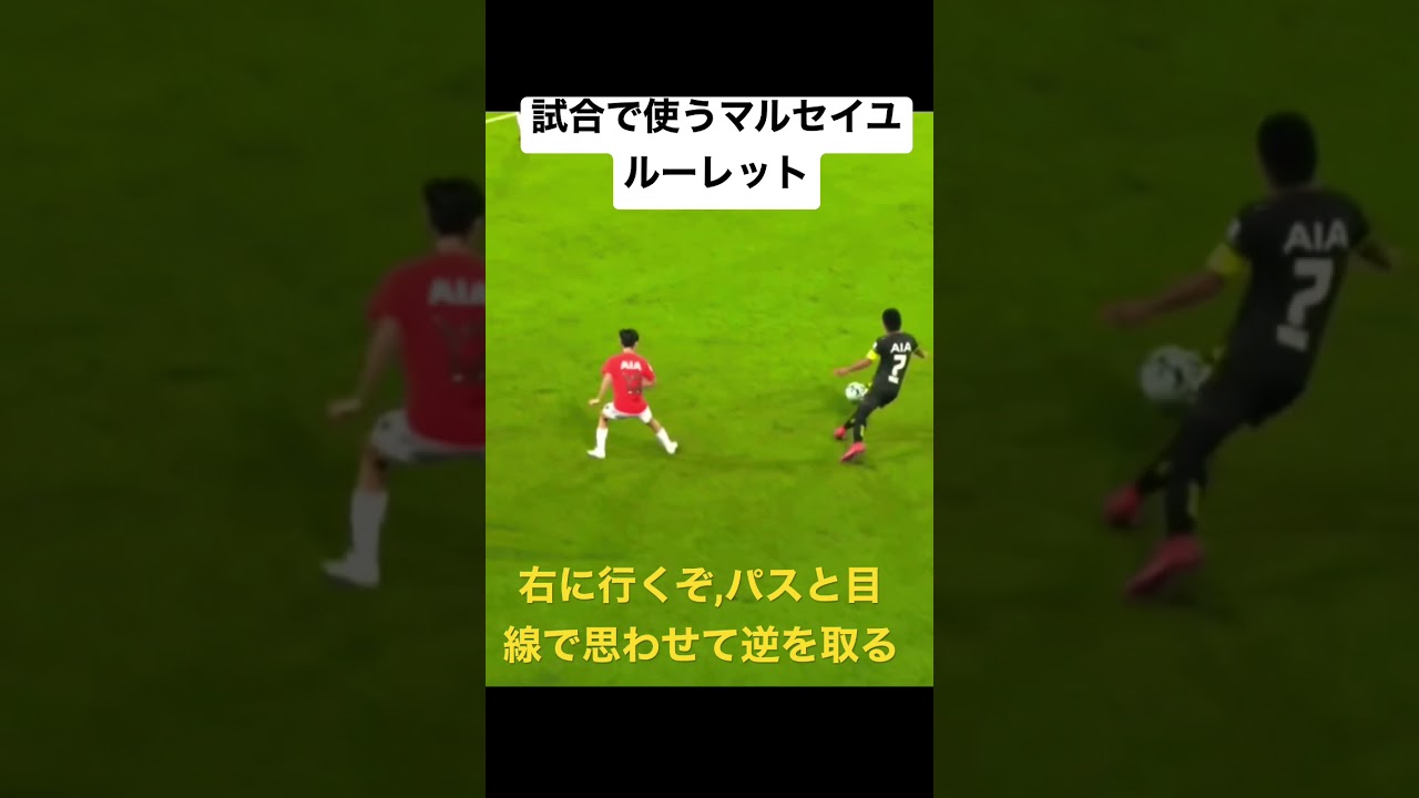 サッカー 試合で使うマルセイユルーレット Shorts Youtube