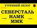 ММВБ,  Северсталь, НЛМК, ММК.Сталь. Трейдинг. Технический анализ акций