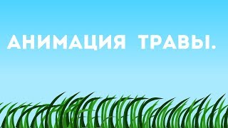 Moho vs After Effects : Дуновение ветра на траву.(урок)