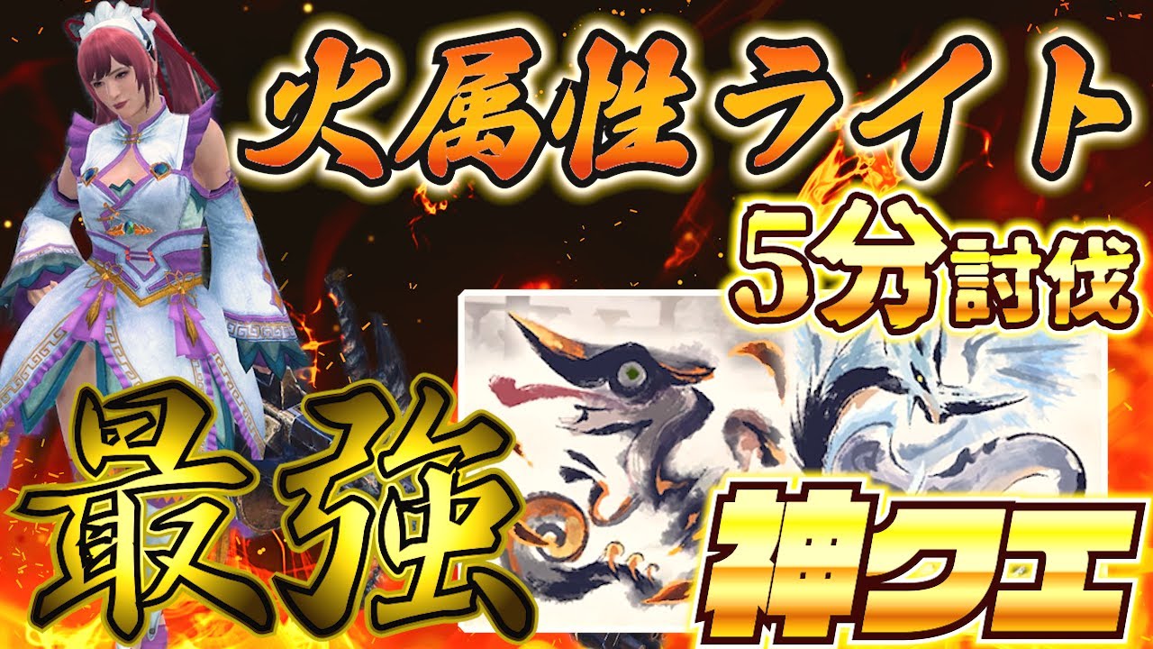 【最強火ライト】神クエを5分で終わらせる火力特化した火属性ライトボウガンwww「Lv300ナズチ＆イヴェルカーナ5分討伐」