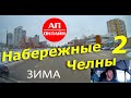 ЯР ЧАЛЛЫ /Набережные Челны / 2 часть