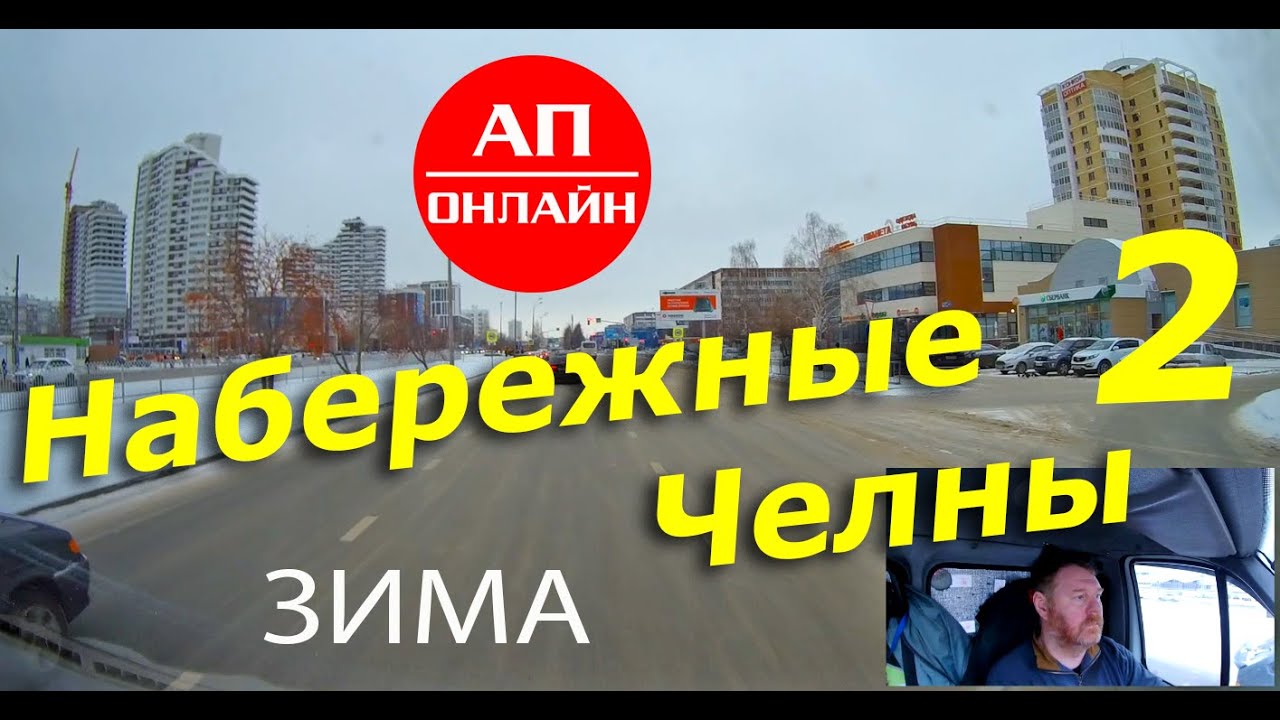 ЯР ЧАЛЛЫ /Набережные Челны / 2 часть