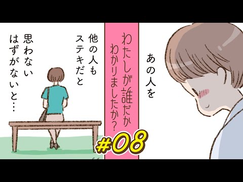 【漫画】「バツイチ」「娘が1人」彼の人物像は今いちハッキリしていない｜『わたしが誰だかわかりましたか？』（8）【連続ドラマ】ボイスコミック
