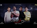 1 مهرجان  روح قلبي ام العيال  بيدو النجم ابو ليلة محمود حسان 2020