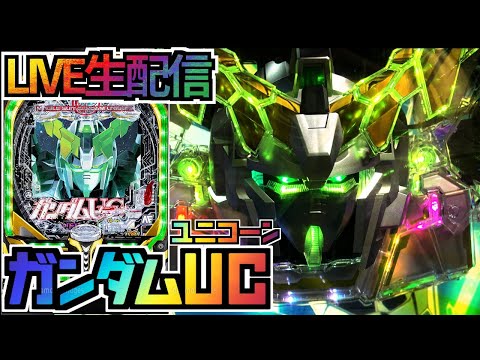 【パチンコ配信】PF機動戦士ガンダムUC 8/8【完全勝利したい】