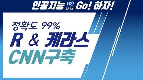 쉽고! 간결한! R 그리고 Keras로 CNN을 구축하여 정확도 99% 도전해 봅시다 :)
