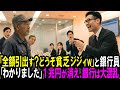 【スカッと】「全額引き出す?どうぞ貧乏ジジィw」と銀行員。「わかりました」➡直後、1兆円が消え銀行は大混乱に…【シニア】