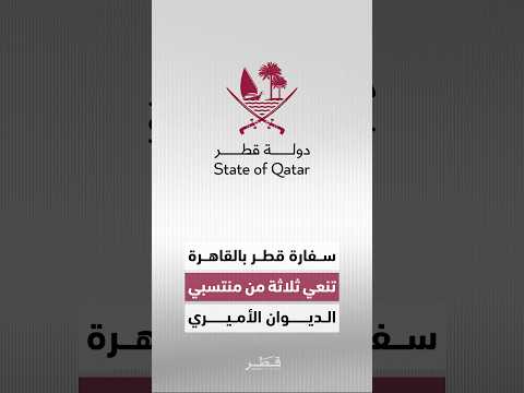 سفارة دولة قطر لدى مصر تعرب عن بالغ حزنها لوفاة ثلاثة من منتسبي الديوان الأميري في حادث مروري