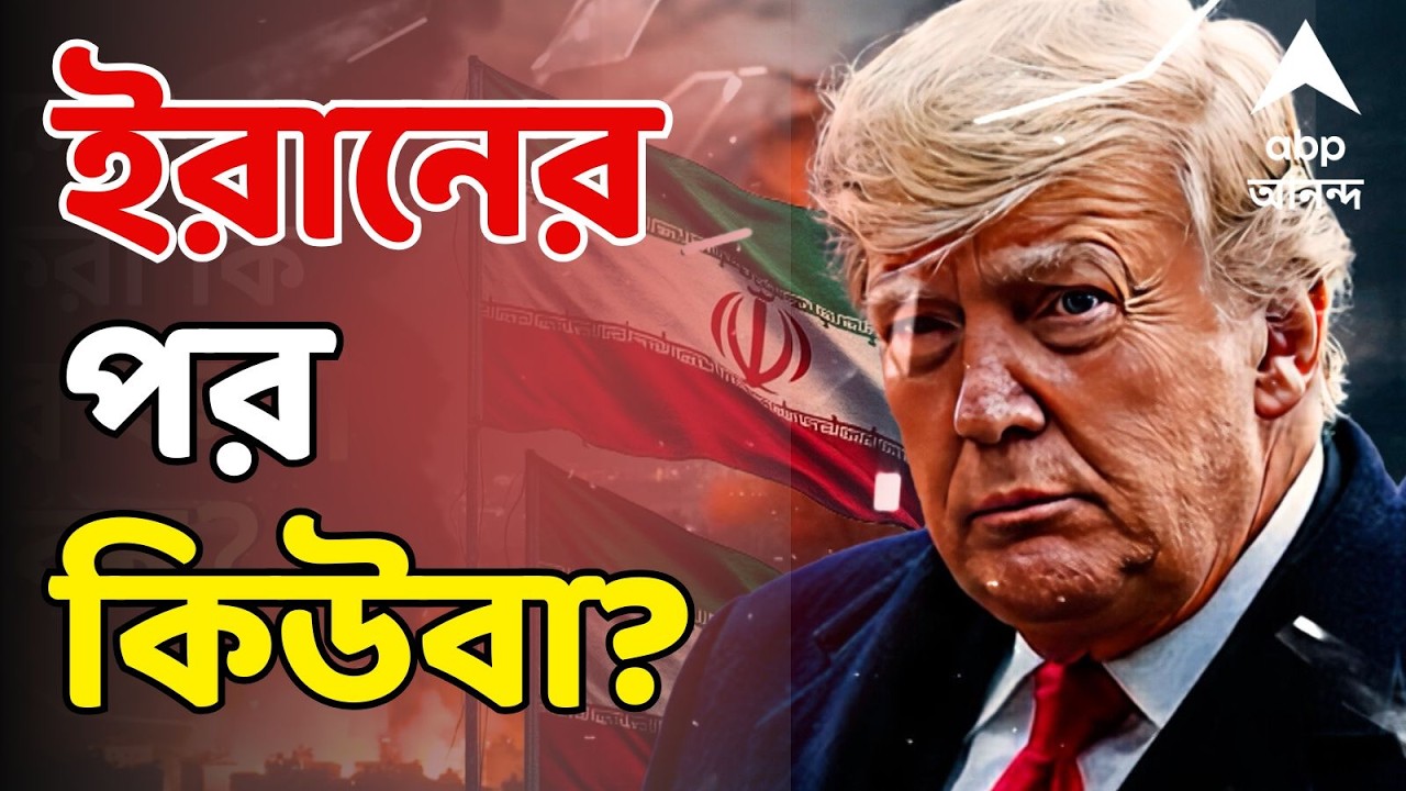 Trum On Cuba LIVE:কয়েক সপ্তাহ অপেক্ষা করুন, মনোযোগ যাবে কিউবার দিকে, ঘোষণা ট্রাম্পের Iran Israel War