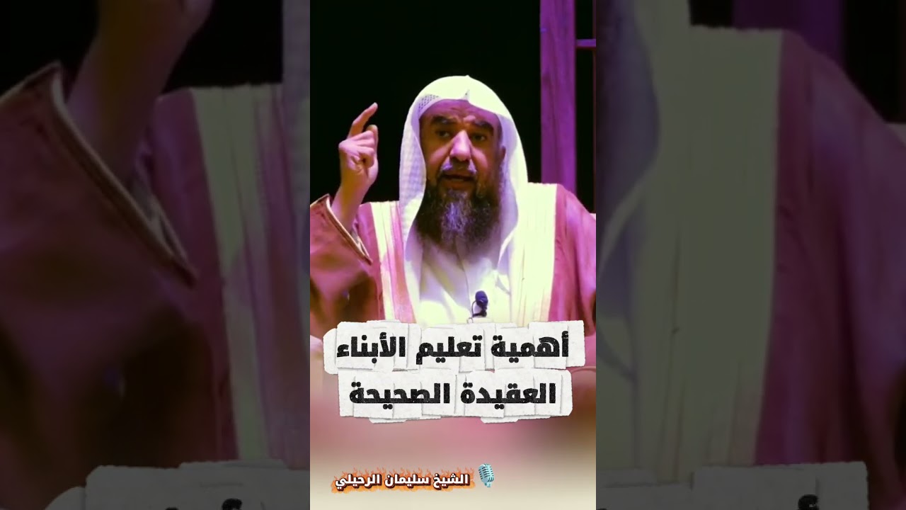أهمية تعليم الأبناء العقيدة الصحيحة | الشيخ سليمان الرحيلي