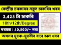 পুনৰ আহিগল নতুন চাকৰি খবৰ - Job in assam  || Assam job news|| Assam job vacancy 2025