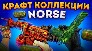 КРАФТ РЕДКОЙ КОЛЛЕКЦИИ NORSE В КС 2 \ КРАФТ СКИНОВ В CS 2