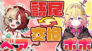 家入ポポさん襲来!! ベア×ポポ「語尾交換」チャレンジ！