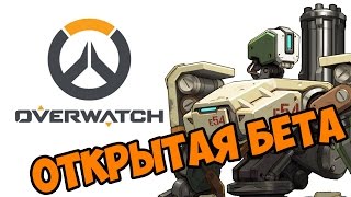 Overwatch прохождение на русском Открытая Бета (open beta gameplay) Overwatch прохождение на русском Открытая Бета (open beta gameplay)