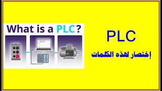 معنى اختصار كلمة PLC بالإنجليزية والعربية