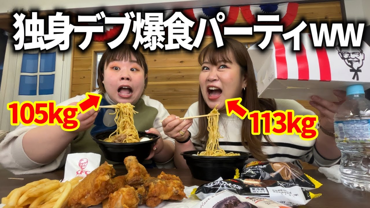 【高カロリー】欲望のままにおデブ女子会www【非モテ】