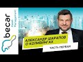 Александр Шарапов о коливингах. Часть 1