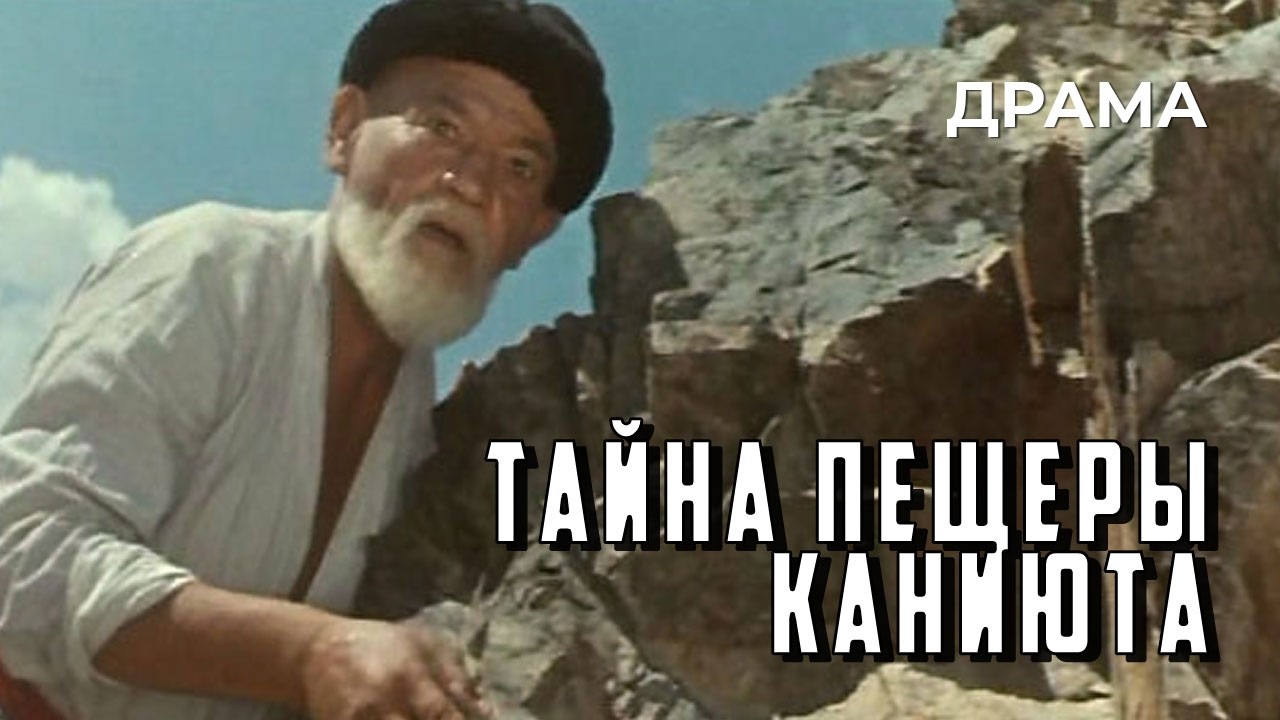 Тайна пещеры Каниюта (1966 год) приключенческая драма