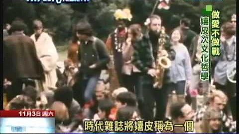 2012.11.03遇見未來城市／奇幻嬉皮巴士　穿越時空迴60年代 - 天天要聞
