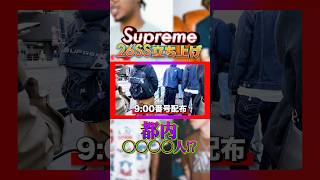 【26SS立ち上げ】シュプおじのSupreme購入実況【Week1】