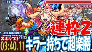 【モンスト】キラー殴りで超楽勝！運枠2トリッキィ！スキップ1で3分台！ハロウィン限定【へっぽこストライカー】【MonsterStrike】【怪物彈珠】