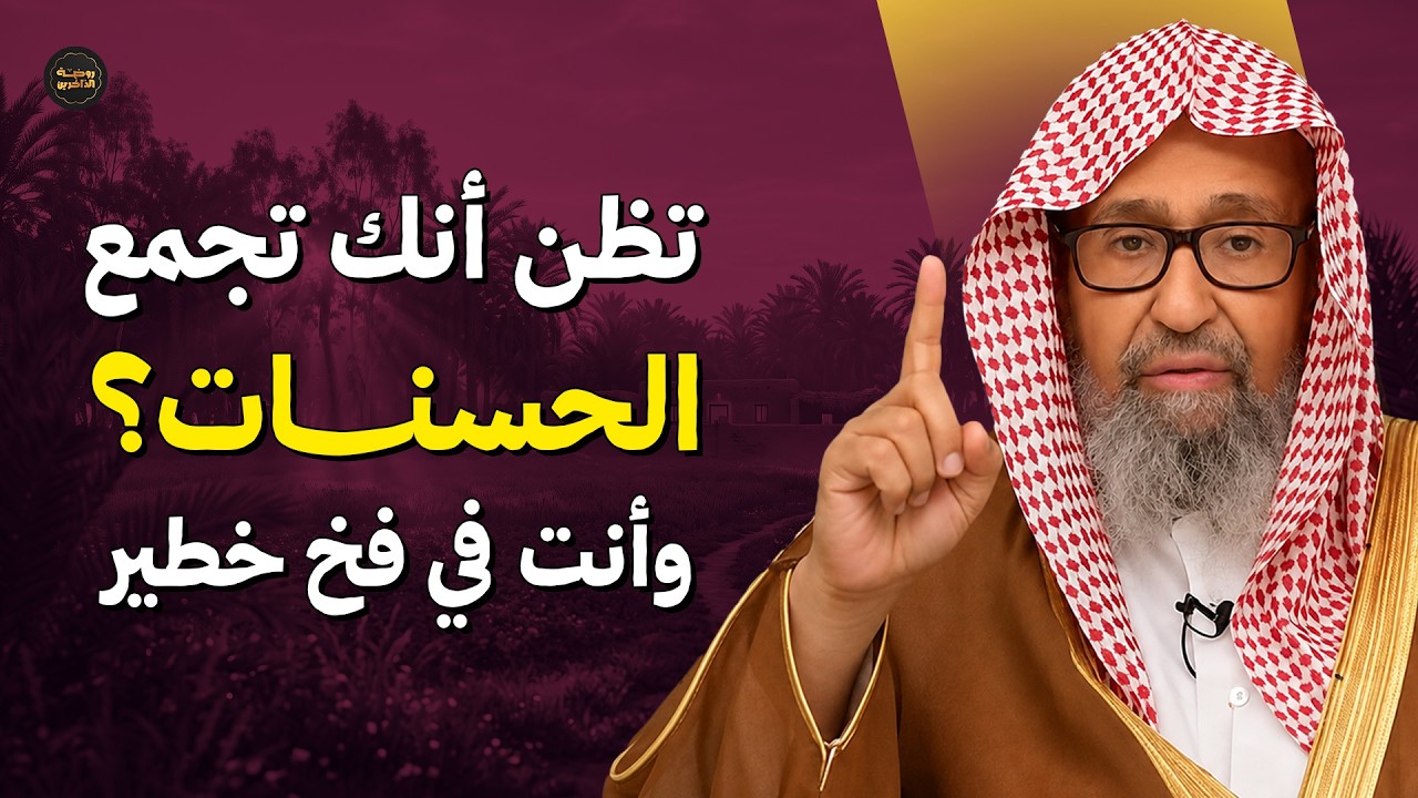 تظن أنك تجمع الحسنات؟ احذر عبادات كاذبة تحبط عملك تماماً! | الشيخ صالح الفوزان