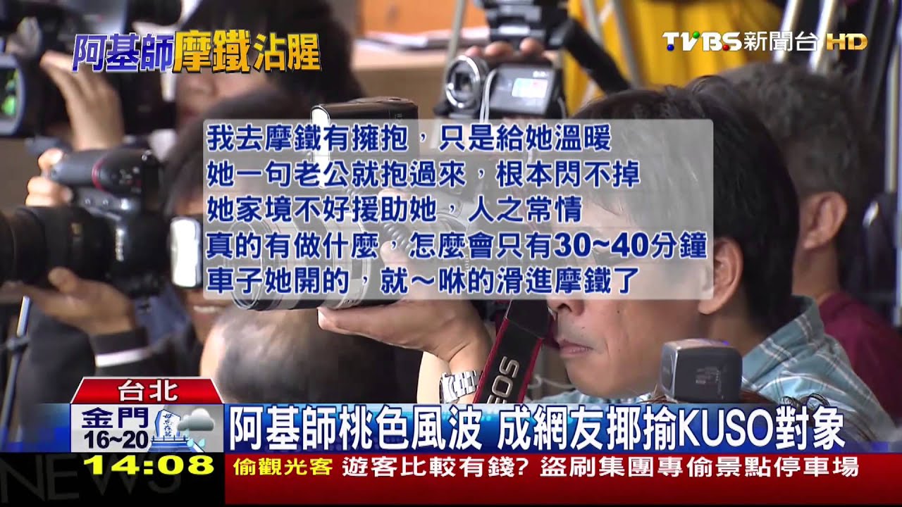 阿基師桃色風波成網友揶揄kuso對象 Youtube