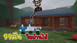 99 คืนในบ้านไม้ พา FC มาแกล้ง จะรอดถึงคืนสุดท้ายไหม?! | 9...