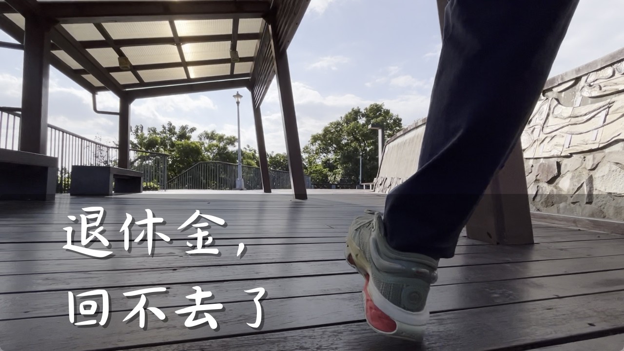 💔 拼命考上卻被砍年金？聊聊這次年改修法，對我們真的有幫助嗎？