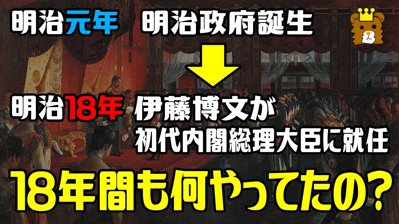 【歴史解説】明治政府誕生 → 約18年後、初代内閣総理大臣誕生 この間はどうしてたの? /三職制・太政官制・内閣制【小学生でもわかる ...