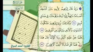 آية ٧٦ من سورة الأنعام مكررة القارئ أحمد الدباغ