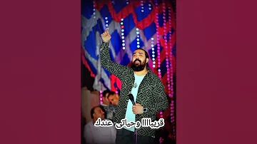 وحياتى عندك حفله الفنان محمودسمير إدارة أعمال كامبا 01221937967 