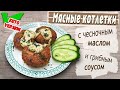 Сочные МЯСНЫЕ КОТЛЕТКИ с грибным соусом! Всего 4 часа и КЕТО ужин готов!