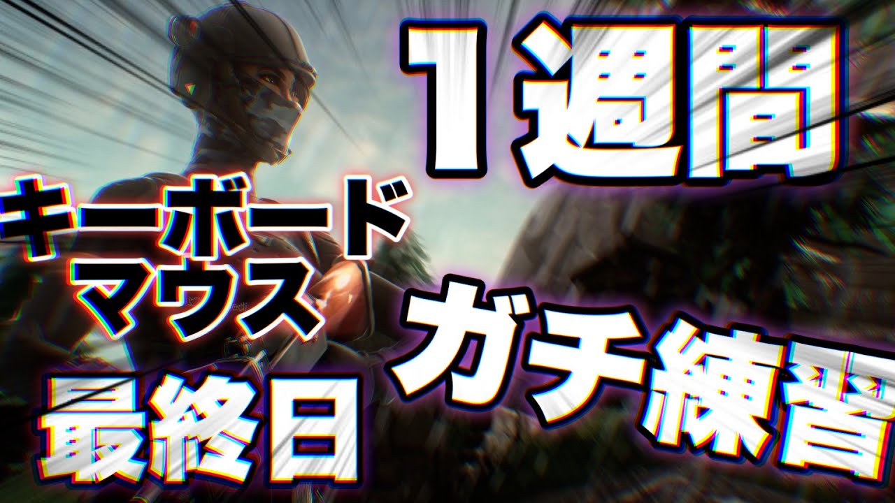 Pad勢がキーボードマウス1週間ガチで練習してみた 7日目 最終日 フォートナイト Youtube