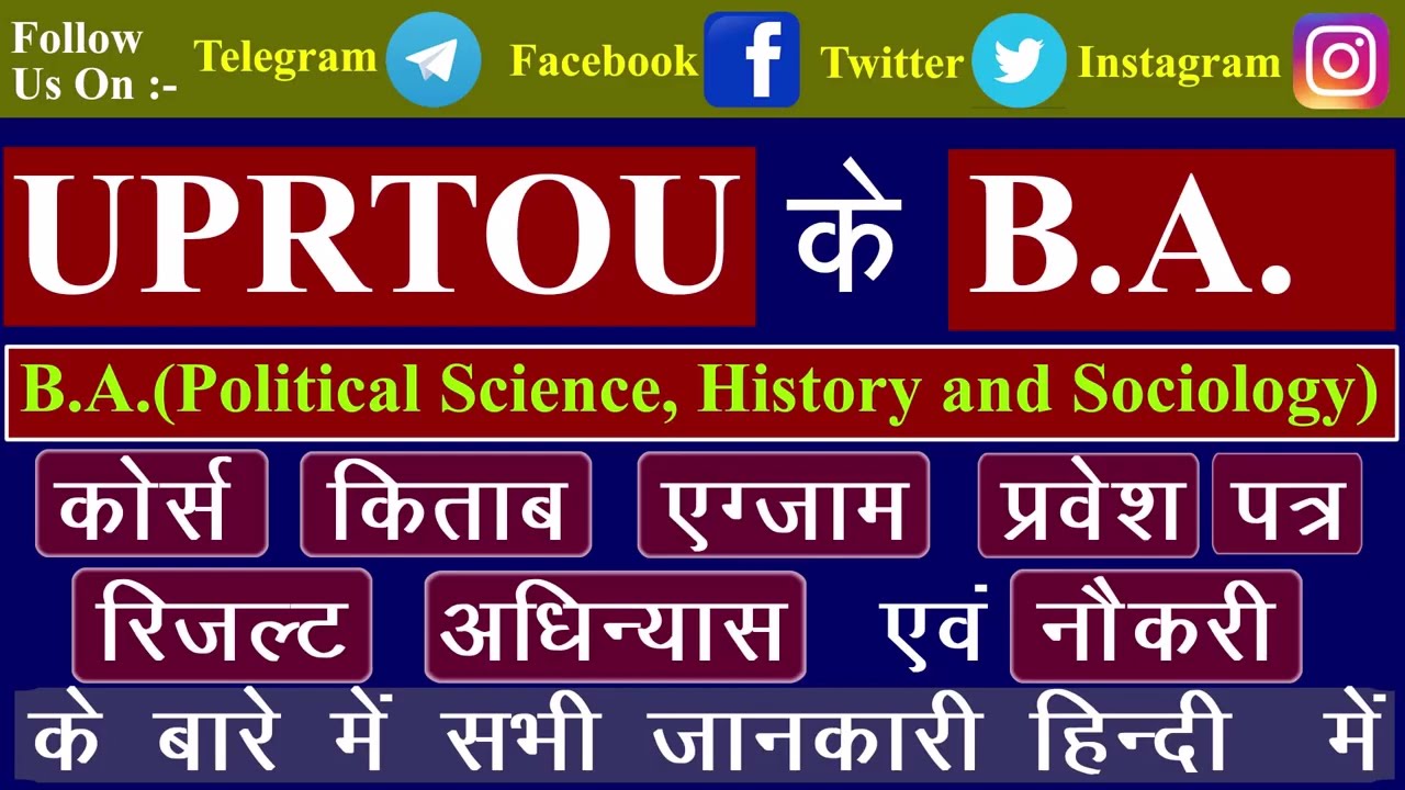 UPRTOU B.A.(Political Science, History & Sociology): Course Details & many more Full Detail in Hindi