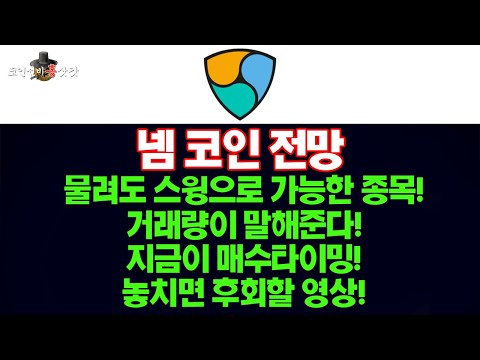 넴코인전망 물려도 스윙으로 가능한 종목 거래량이 말해준다 지금이 매수타이밍 놓치면 후회할 영상 