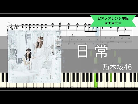 乃木坂46 / 日常【ピアノソロアレンジ中級】【楽譜つき】