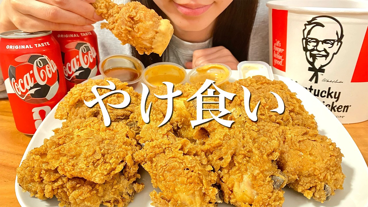 子連れフライトで疲れ果てケンタッキーを爆食いする晩ご飯【カロリー摂取】