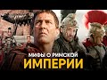 Мифы о Римской Империи в которые мы верим.