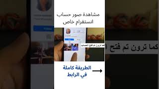 مشاهدة حساب انستقرام خاص - حساب انستقرام برايفت طريقة فتح حساب برايفت على الانستقرام  #shorts