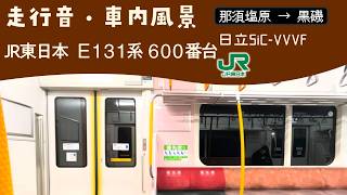 JR東日本 東北本線 E131系600番台 走行音・車内風景 那須塩原→黒磯【日立SiC-VVVF】普通 黒磯行き / JR-East Tohoku line E131-600 journey