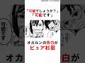 【ダンダダン】綾瀬モモに告白するオカルンがやばすぎた #アニメ #漫画 #shorts