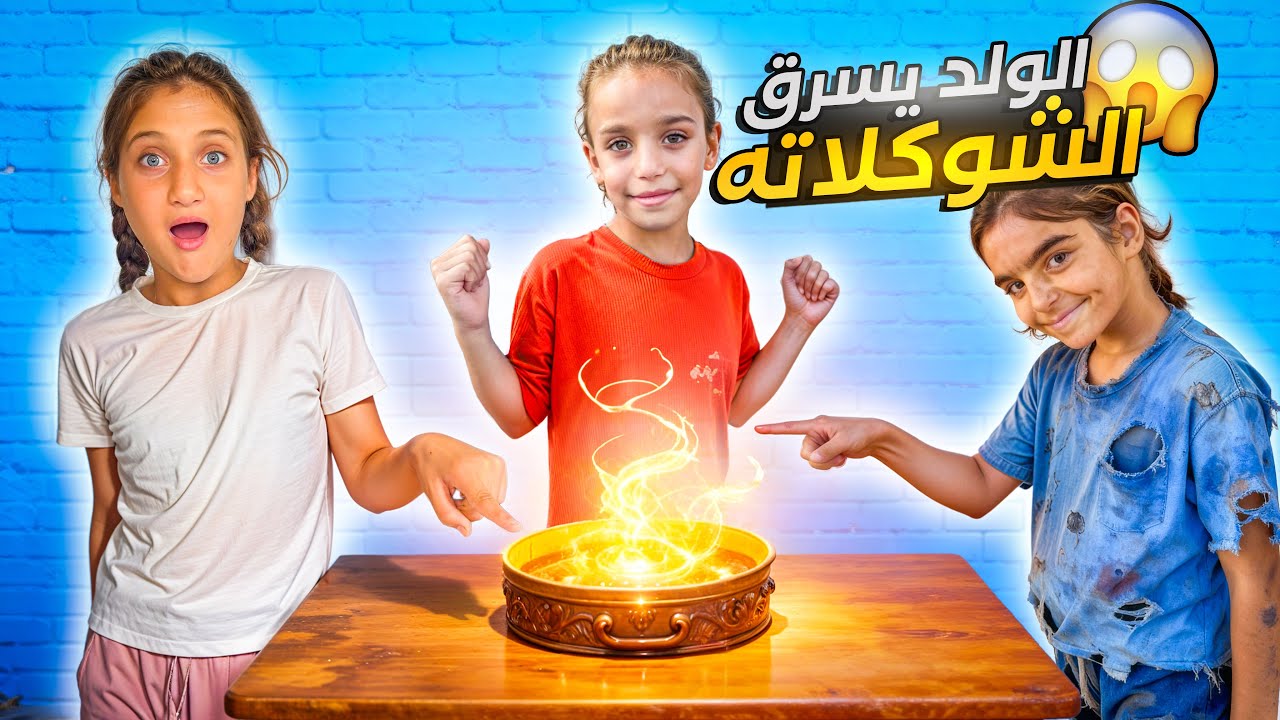 مغامرات الشب الذي يأخذ أغراض الناس 