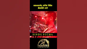 ක හ මද කට න ප බ න ක බ ඩ ප ට Runrate Sindupotha Srilanka Music Viral 