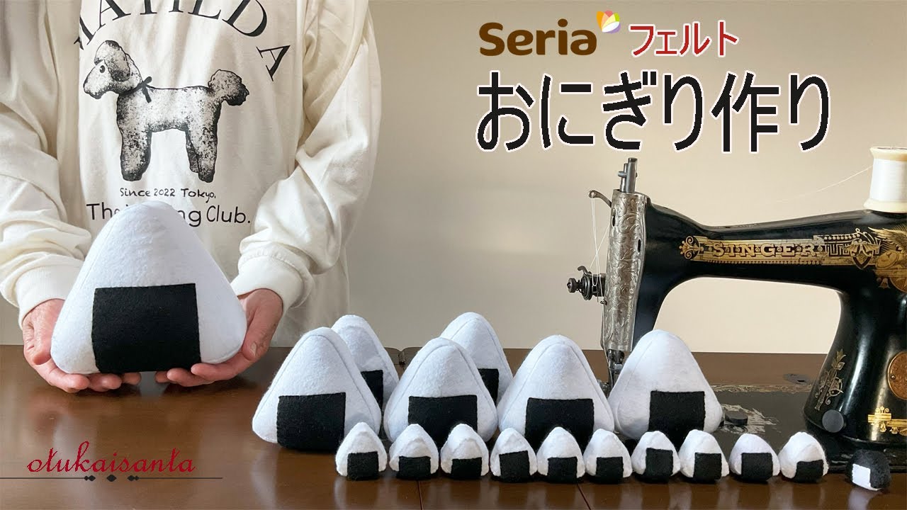フェルトで作るおにぎり　フェルトお弁当おにぎり　ハンドメイドおにぎりの作り方　onigiri