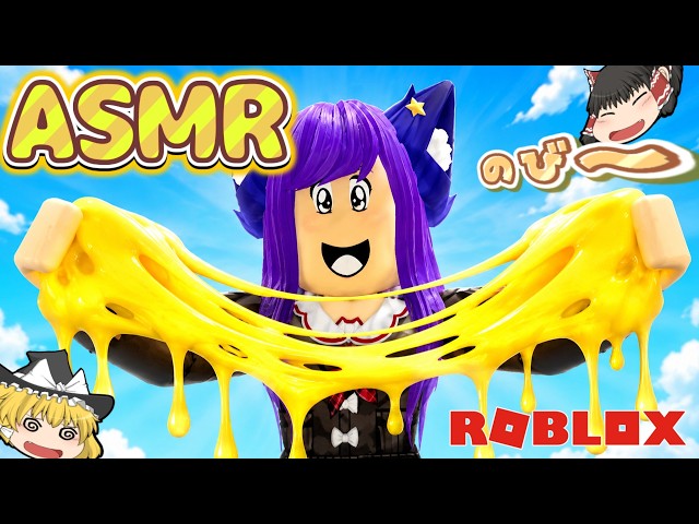 【ロブロックス】ASMRグッズを開けまくるロブロックス！？ゆっくり達がスライムやチーズやバターを踏みまくってASMRしまくったら気持ち良すぎた！！【 ROBLOX 】【 ゆっくり実況 】